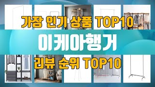 이케아행거 상품 TOP10 순위 추천