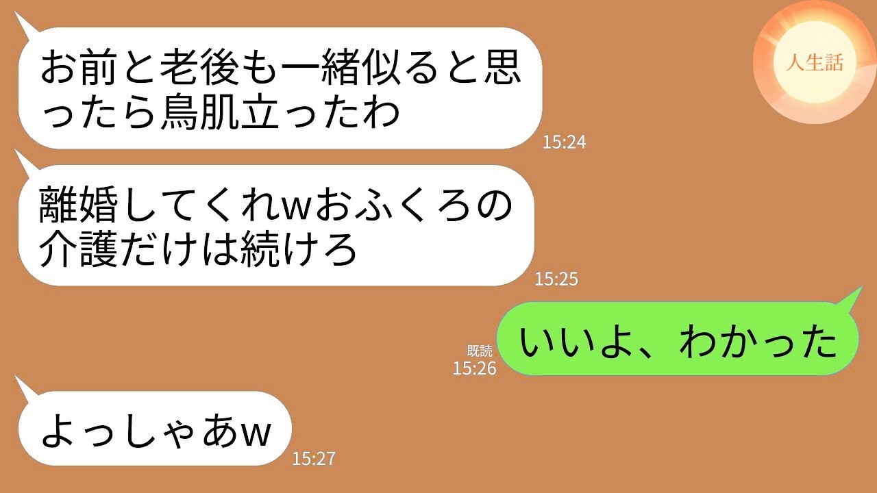 【LINE】義母を18年介護している私に離婚届を投げつける夫「老後もお前と一緒は無理だし、それ書け」私「じゃあ介護と嫁やめる」→即離婚して海外に引越して永遠に連絡断った結果www