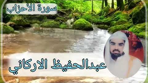 عبدالحفيظ الاركاني : سورة الأحزاب