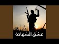 زامل عشق الشهادة زامل عشق الشهادة