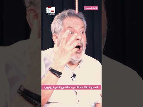 اسعد رشدان الرئيس جوزيف عون العهد القوي 2 الهوية لبنان قوة المنطق Elhaweyah