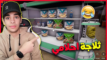 محاكي السوبر ماركت #7 واخييرا.. حققت حلمي وصار عندنا ثلاجة 😂🔥 Trader Life Simulator