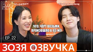 Озвучка Зозя 🤡 SUCHWITA ЕР.22 #ЮНГИ c Ом Чонхва ШУЧИТА #BTS #suga #шуга  ПЕРЕВОД НА РУССКОМ