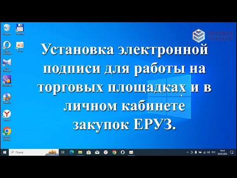 Установка электронной подписи ЭЦП для работы на торговых площадках и в личном кабинете закупок ЕРУЗ.