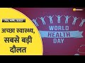 Aapki Khabar Aapka Fayda: World Health Day क्यों मनाया जाता है ? जानें क्या है इस बार की थीम