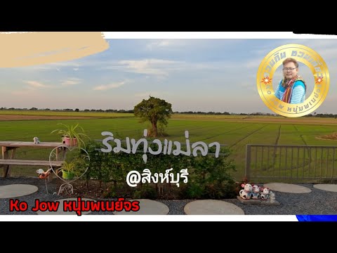 EP.21 ริมทุ่งแม่ลารีสอร์ท จ.สิงห์บุรี | Ko Jow