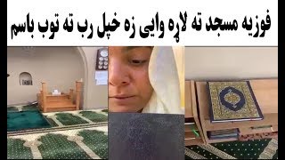 فوزیه مسجد ته لاړه وایی زه خپل رب ته توب باسم