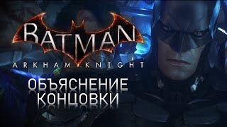 Batman: Arkham Knight - Объяснение Концовки