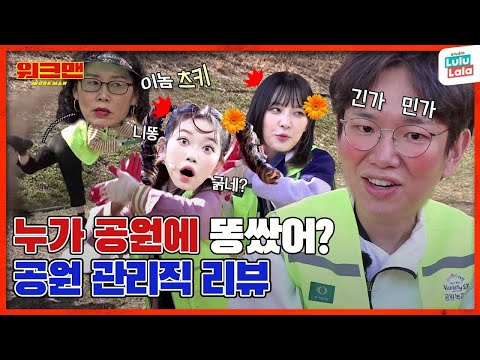 [EN/JP/ID] 이게 🌼꽃밭🌼인지... 💩똥밭💩인지... 긴가민가요 | 녹지 | 공원관리직 | 워크맨 ep.145