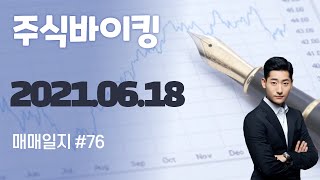 주식바이킹 2021년 06월 18일 매매일지 #76