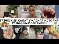 Vlog: Готовлю Греческий салат 🥗/ Будьте осторожнее/ Новый маникюр 💅