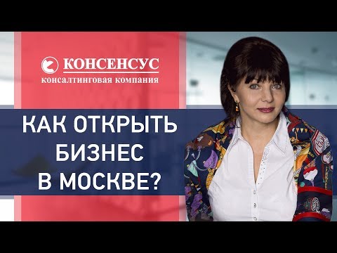 Как открыть бизнес в Москве? Консалтинговая компания "Консенсус". Открытие бизнеса в Москве. 18+