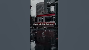 سورة الشعراء من  آية 132 إلى آية 140 بصوت الشيخ ياسر الدوسري♥♥
