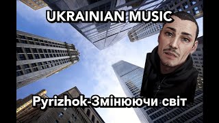 🇺🇦 Pyrizhok-Змінюючи Світ.Ukrainian Music.#реп #українськийютуб