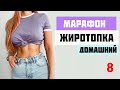 МАРАФОН ЖИРОТОПКА.Тренировка #8| ЖИРОСЖИГАЮЩАЯ ТРЕНИРОВКА