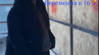 Пародия на беременную в 16