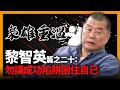 【梟雄重溫】黎智英篇之二十：勿讓成功陷阱困住自己〈商界十大梟雄〉