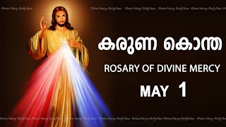 കരുണ കൊന്ത I Karuna kontha I ROSARY OF DIVINE MERCY I May 1 I Wednesday  I 6.00 PM