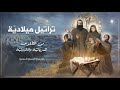         christmas hymns syriac  maronite rites