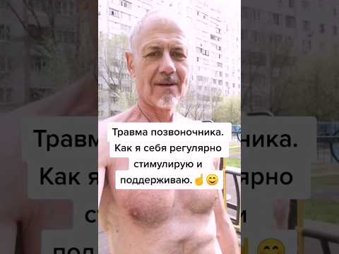 Травма позвоночника! Как я себя регулярно стимулируют и поддерживаю! #здоровье #зож #суставы
