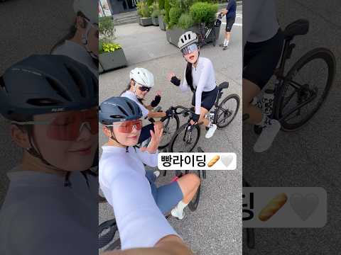 여자끼리 빵먹으러🥖🤍 #cycling
