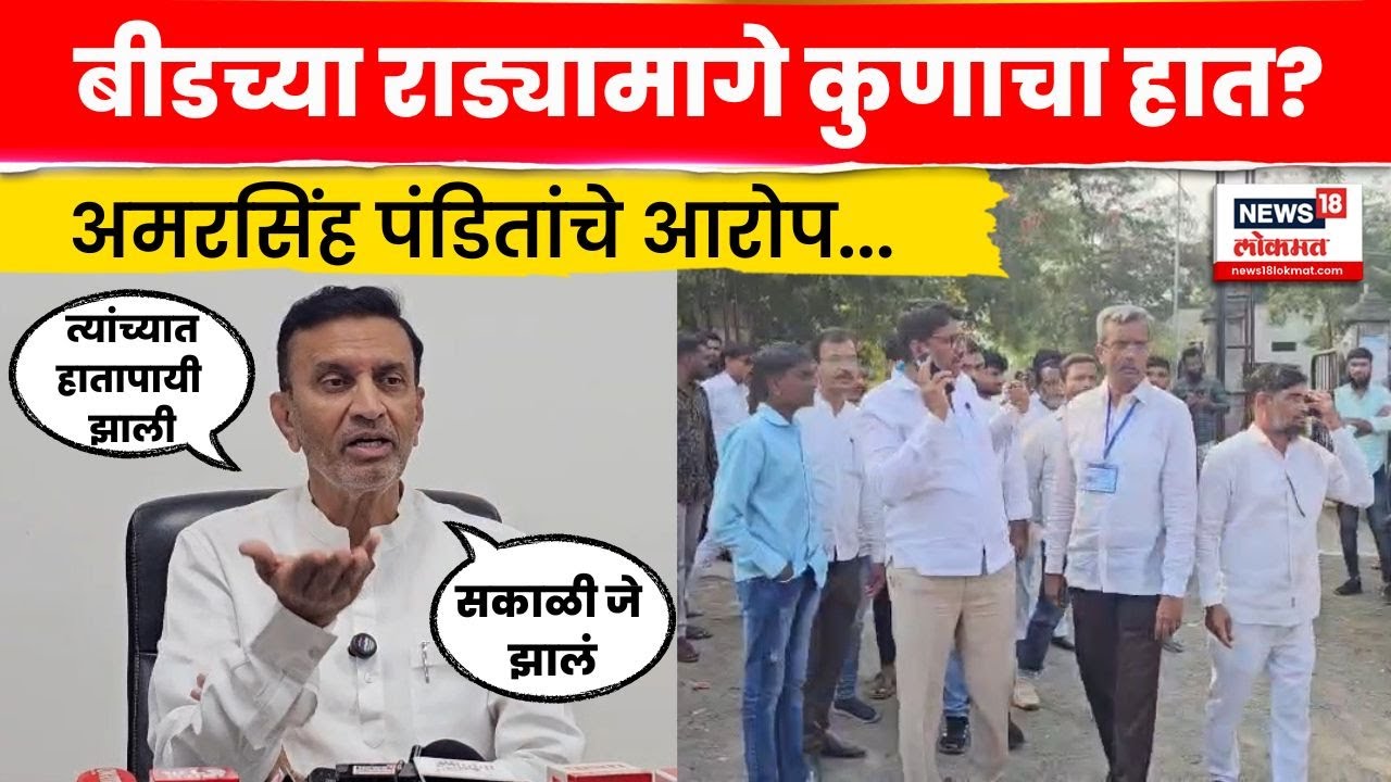 Beed Gevrai Rada News | पवार-पंडित गट आमने सामने! अमरसिंह पंडितांचे गंभीर आरोप N18V