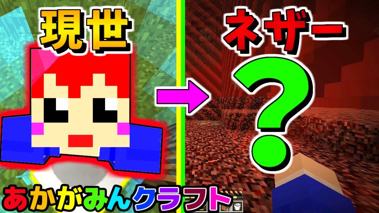 【あかがみんクラフト】極狭ワールドはネザーへ行っても狭いのか!?【Captive Minecraft:赤髪のとも】Part3