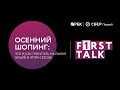 F1RST TALK «Осенний шопинг: что и как покупать на рынке акций в этом сезоне»