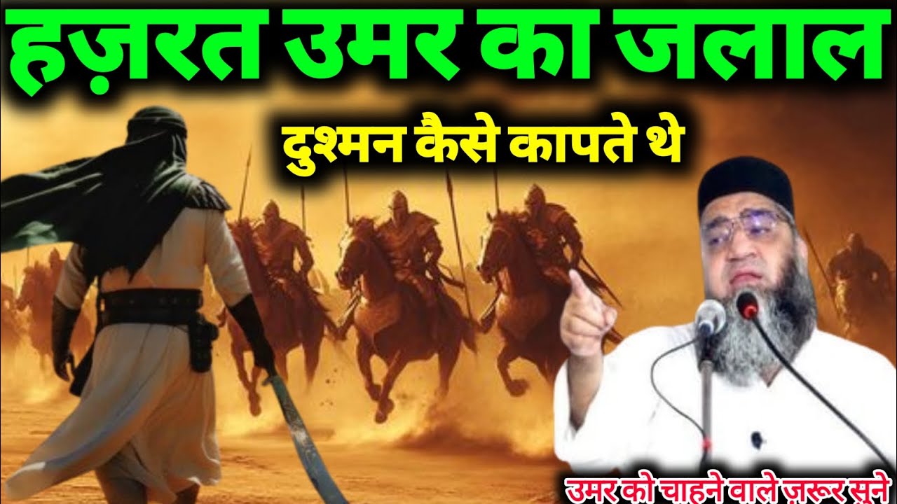 Hazrat Umar Ka Jalal Dushman Kaise Kapte the Qari Ahmad Ali
