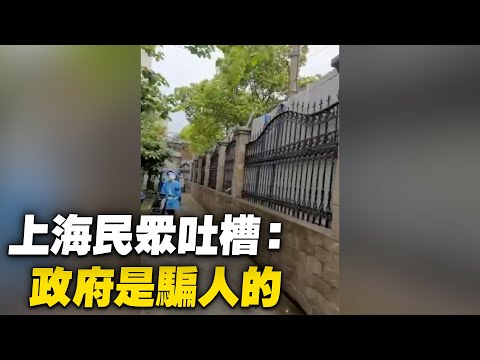 上海民眾吐槽：5月1號解封，政府是騙人的。【 #大陸民生 】| #大紀元新聞網
