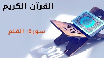 القرآن كريم  سورة القلم بصوت القارئ الشيخ أحمد العجمي  68