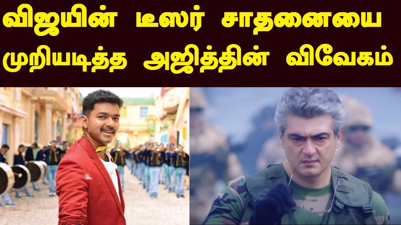 Ajith's Vivegam Teaser Breaks Vijay's Theri Teaser Record | Tamil Cinema News