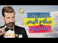 الفنان صلاح البحر ما ناسيكم فيديو كليب