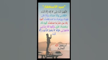 #سيد_الاستغفار #دعاء #اذكار #اذكار_الصباح #اذكار_المساء #استغفر_الله #الله #عثمان_الخميس #اسلام