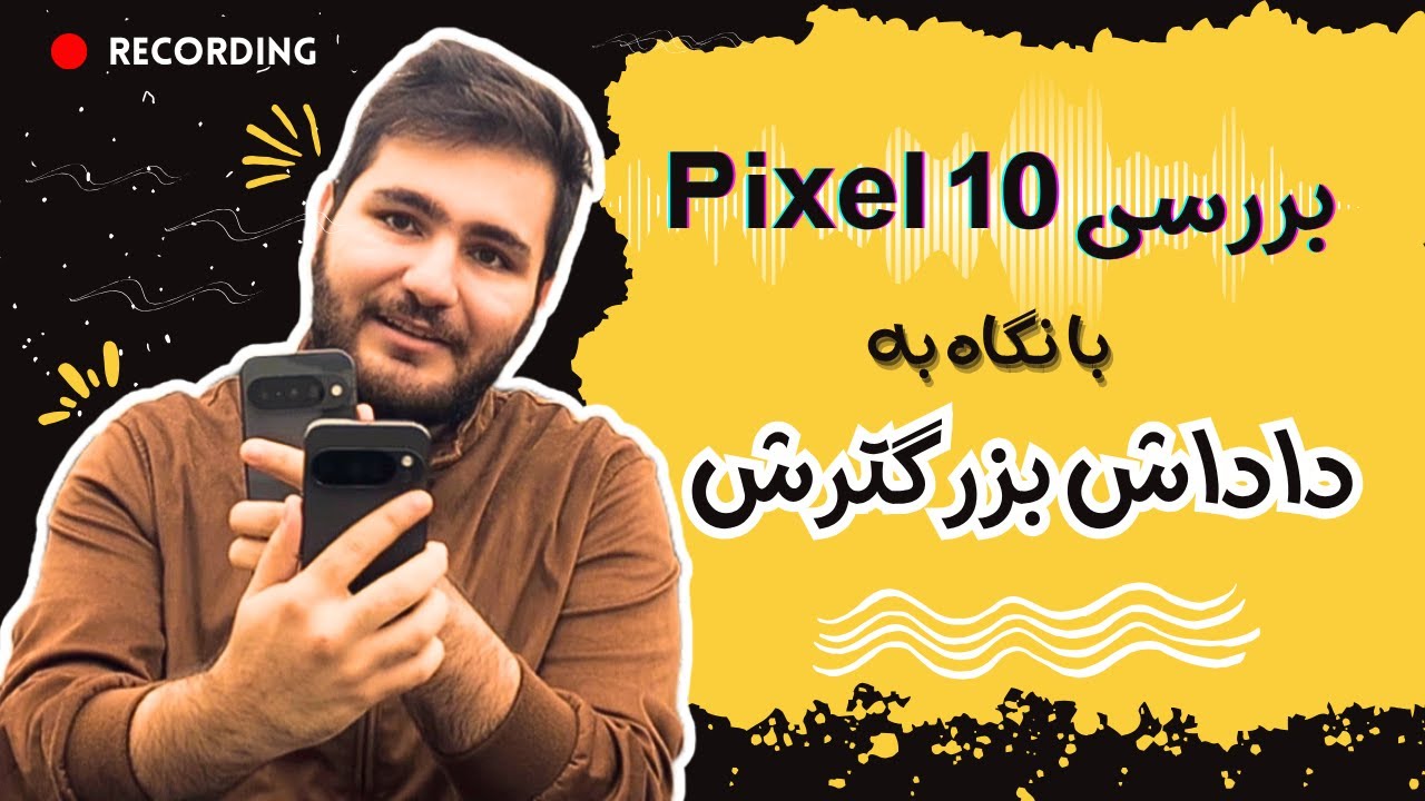🤯 آیا Pixel 10 ارزش پول دادن داره؟ مقایسه با برادر بزرگترش Pixel 10 Pro