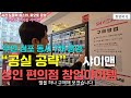 일주일에 두세 번 방문, 풀오토 부업 무인 창업아이템 성인 편의점 -샤이맨-