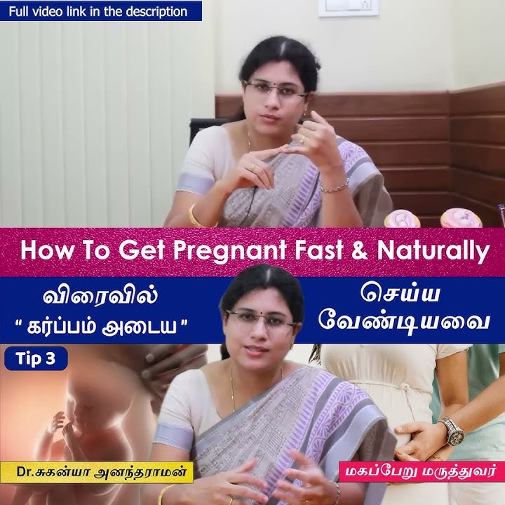 Tips 3 : How to Get Pregnant Fast | Pregnancy Tips in Tamil-விரைவில் கர்ப்பம் தரிக்க செய்யவேண்டியவை