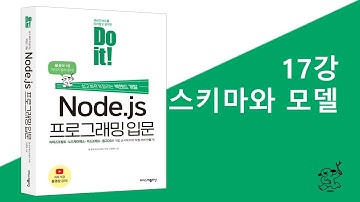 17강 스키마와 모델 | Do it! Node.js 프로그래밍 입문