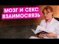 Мозг и секс. Как интимная близость влияет на умственную активность. Биохакинг мозга. Омоложение.