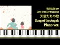 義妹生活 OP - 天使たちの歌 - "Song of the Angels" Days with My Stepsister OP Piano ver.