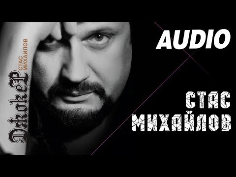 Стас Михайлов - Где То Там