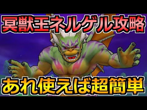 【ドラクエウォーク】冥獣王ネルゲルのソロ攻略と弱点！ある構成でめちゃくちゃ楽に討伐可能！