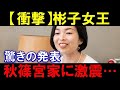 彬子女王が驚きの発表!秋篠宮家が震えあがる...
