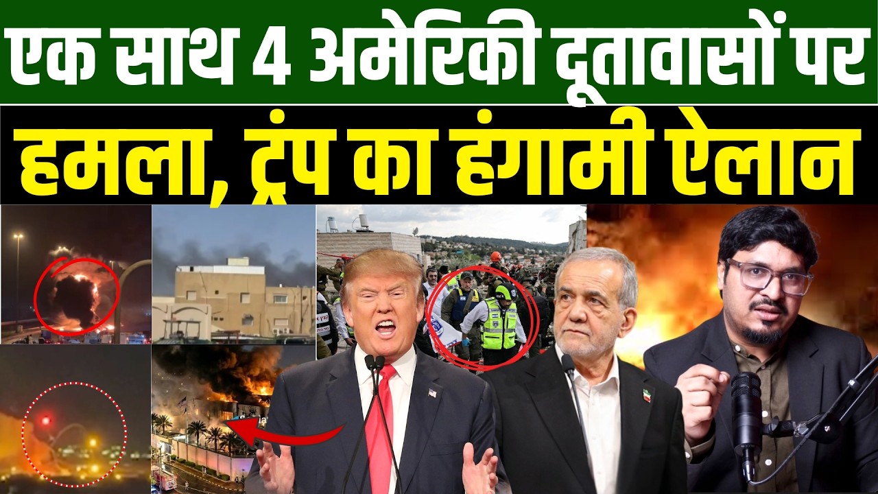 एक साथ 4 अमेरिकी दूतावासों पर हमला, ट्रंप का हंगामी ऐलान l Shams Tabrez Qasmi l Millat Times