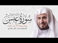 سورة عبس مكررة    مرات للحفظ   بصوت القارئ سعد الغامدي