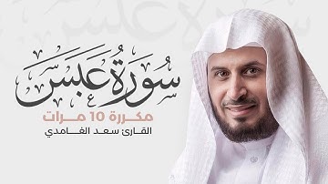 سورة عبس مكررة 10 مرات للحفظ - بصوت القارئ سعد الغامدي