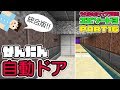 【マイクラ統合版】#16 シンプルで簡単に作れる縦2x横3自動ドア🚪 うえまさのマイクラ実況エピソード3