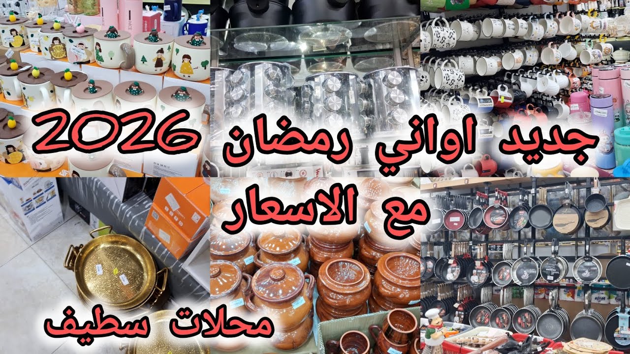 #جديد اواني رمضان #2026💥 مع الاسعار 😍غير الحطة والجديد💯 محلات سطيف✅️ لي ما شرا يتنزه🫰