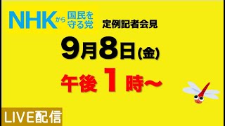 【NHKから国民を守る党】定例記者会見〜９月８日（金）午後１時から