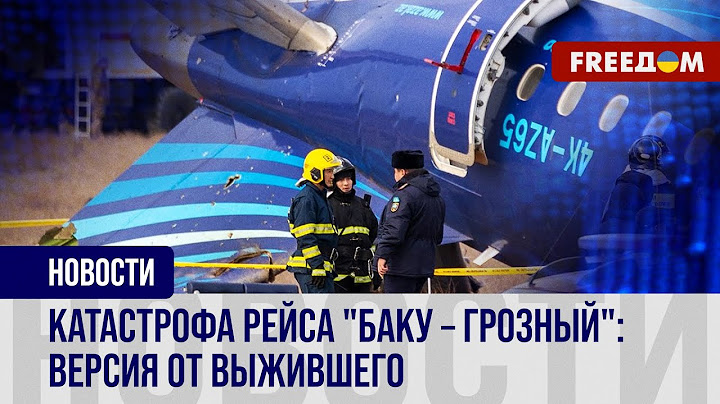 Выживший бортпроводник Azerbaijan Airlines – о причинах авиакатастрофы